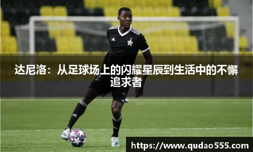 达尼洛：从足球场上的闪耀星辰到生活中的不懈追求者