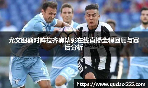 尤文图斯对阵拉齐奥精彩在线直播全程回顾与赛后分析