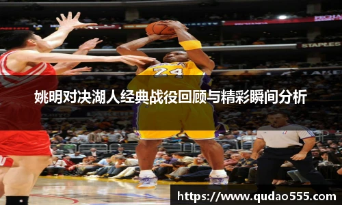 姚明对决湖人经典战役回顾与精彩瞬间分析