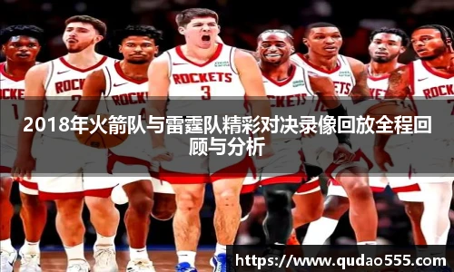 2018年火箭队与雷霆队精彩对决录像回放全程回顾与分析