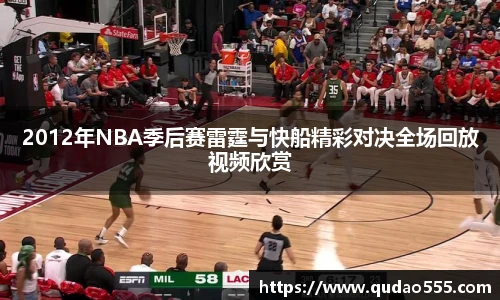 2012年NBA季后赛雷霆与快船精彩对决全场回放视频欣赏