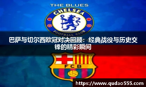 巴萨与切尔西欧冠对决回顾：经典战役与历史交锋的精彩瞬间