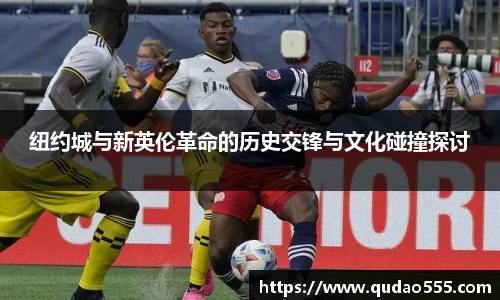 纽约城与新英伦革命的历史交锋与文化碰撞探讨