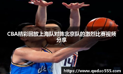 CBA精彩回放上海队对阵北京队的激烈比赛视频分享