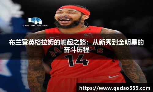 布兰登英格拉姆的崛起之路：从新秀到全明星的奋斗历程